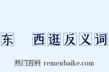 东蹓西逛反义词是什么意思的图片